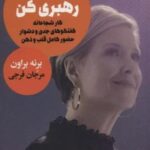 شجاعانه رهبری کن (کار شجاعانه گفتگوهای جدی و دشوار حضور کامل قلب و ذهن)