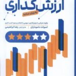 ارزش گذاری به زبان ساده