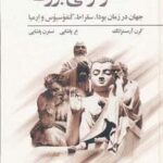 دگرگونی بزرگ (جهان در زمان بودا، سقراط، کنفوسیوس و ارمیا)