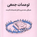 توهمات جمعی