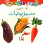 بورد بوک قلقلی ها 5 _ آشنایی با سبزیجات