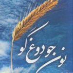 نون جو دوغ گو