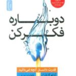 دوباره فکر کن (قدرت دانستن آنچه نمی دانید)