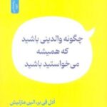 چگونه والدینی باشید که همیشه می خواستید باشید