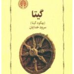 گیتا: سرود خدایان