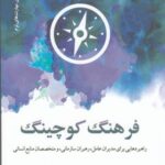 فرهنگ کوچینگ (راهبردهایی برای مدیران عامل، رهبران سازمانی و مختخصصان منابع انسانی)