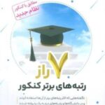 ۷ راز رتبه های برتر کنکور