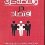 واسطه گری در اقتصاد: نقش و اهمیت دلالان در خلق ارزش و نفعت