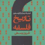 تاریخ فلسفه (۲) قرون وسطی