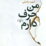 من حرف دارم (آوا)