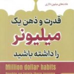 قدرت و ذهن یک میلیونر را داشته باشید