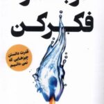 دوباره فکر کن (قدرت دانستن چیزهایی که نمی دانیم)