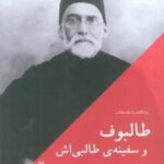 طالبوف و سفینه ی طالبی اش