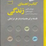 کتاب راهنمای زندگی: فلسفه برای همیشه و در هر شرایطی