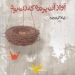 آواز آن پرنده که زن بود