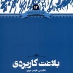 زبان و ادبیات فارسی (۱۲) بلاغت کاربردی (۳ زبانه)