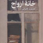 خانه ارواح " الیزابل آلنده "