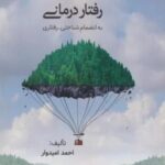 تغییر رفتار و رفتاردرمانی (به انضمام شناختی - رفتاری)