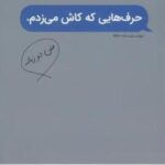 حرف هایی که کاش می زدم (۲ زبانه)