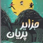 جزایر پریان