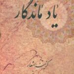 یاد ماندگار