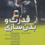 قدرت و بدنسازی