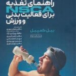 راهنمای تغذیه NSCA برای فعالیت بدنی و ورزش