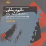 نظم پریشان (ساختارشکنی در غزل حافظ و چند نوشته دیگر در گستره نظریه ادبی)