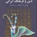 دین و فرهنگ ایرانی پیش از عصر زرتشت