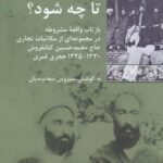 تا چه شود؟: بازتاب واقعه ی مشروطه در مجموعه ای از مکاتبات تجاری حاج محمدحسین کتابفروش