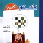 کتاب کار گام ۲ (تصویرسازی ذهنی صفحه شطرنج)