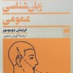 دوره زبان شناسی عمومی