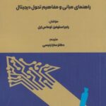 تحول دیجیتال: راهنمای مبانی و مفاهیم تحول دیجیتال