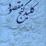 کلید گنج مقصود