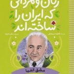 زنان و مردانی که ایران را ساخته اند _ مشق الفبا _ محمد بهمن بیگی