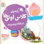 پا به پای کلاس اولی ها در خانه و مدرسه 6 _ کتاب اسفند درس 16 تا 19