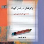 پژوهشی در شعر کودک