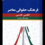 فرهنگ حقوقی معاصر ( انگلیسی فارسی)