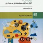 پژوهش عملیاتی نرم: ارتقای شناخت، مسئله شناختی و راه حل یابی