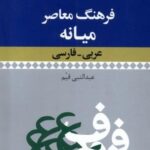 فرهنگ معاصر میانه (عربی فارسی)