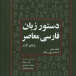 گنجینه نوشته های ایرانی (۶۱) دستورزبان فارسی