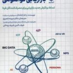 بازاریابی کوآنتومی (تسلط بر نگرش جدید بازاریابی برای مصرف کنندگان فردا)