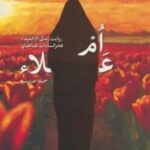 ام علا (روایت زندگی ام الشهدا فخرالسادات طباطبایی)