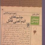 معمای پلیسی ۶: چشم های آدم آهنی قاتل