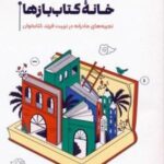 خانه کتاب بازها (تجربه های مادرانه در تربیت فرزند کتابخوان)