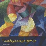 من خود من هم می رقصم (مجموعه شعر)