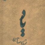 یاد