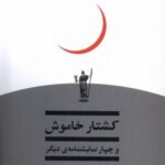 کشتار خاموش و چهار نمایشنامه ی دیگر