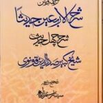 ترجمه و متن شرح الاربعین حدیثا (شرح چهل حدیث)