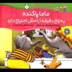 خانواده پاگنده ها _ ماما پاگنده به پنج دقیقه آرامش احتیاج دارد